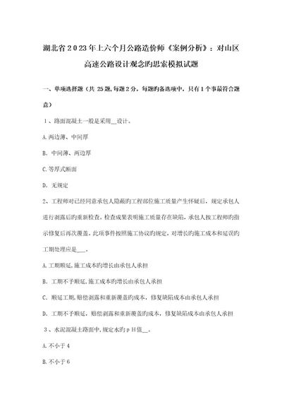 2023年湖北省上半年公路造价师案例分析对山区高速公路设计观念的思考模拟试题