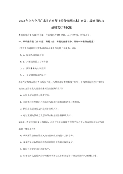 上半年广东省内审师经营管理技术必备战略目标与战略实施考试题.docx