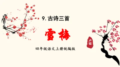 第9课《古诗三首 雪梅》  课件