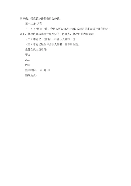 合伙经营协议合同范本