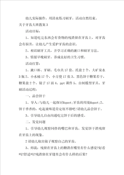 关于牙齿大班教案3篇