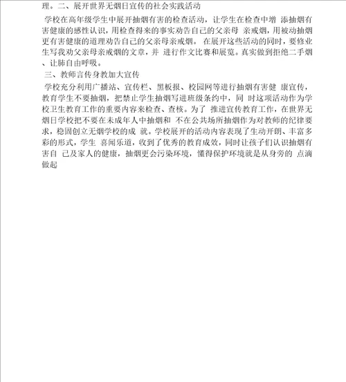 学校世界无烟日活动简报