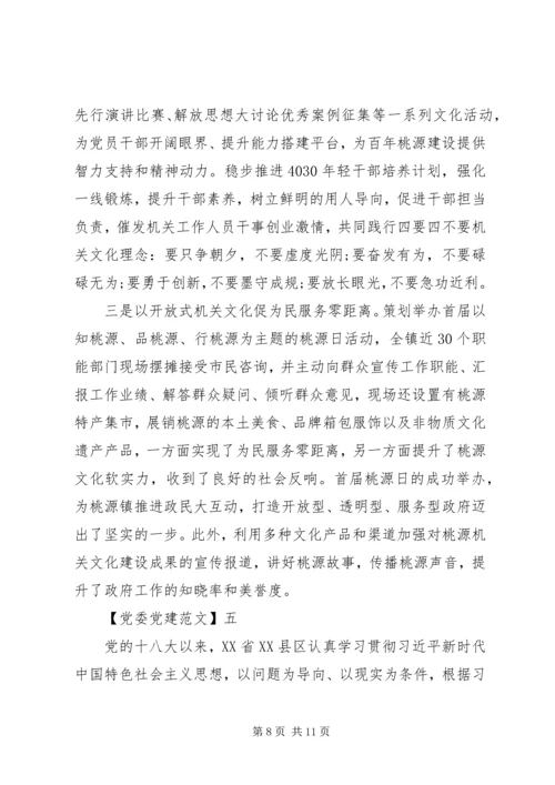 党建引领美丽乡村建设五篇.docx