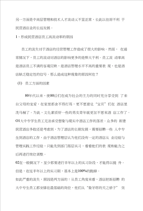 论中国民营酒店业的管理问题、发展及对策