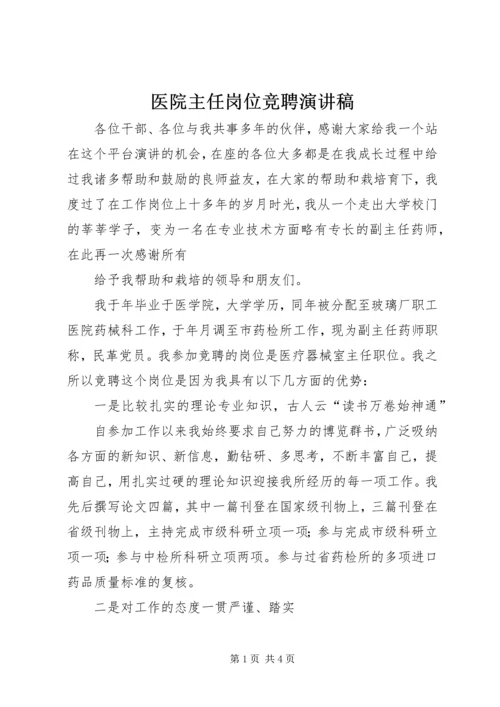 医院主任岗位竞聘演讲稿 (8).docx