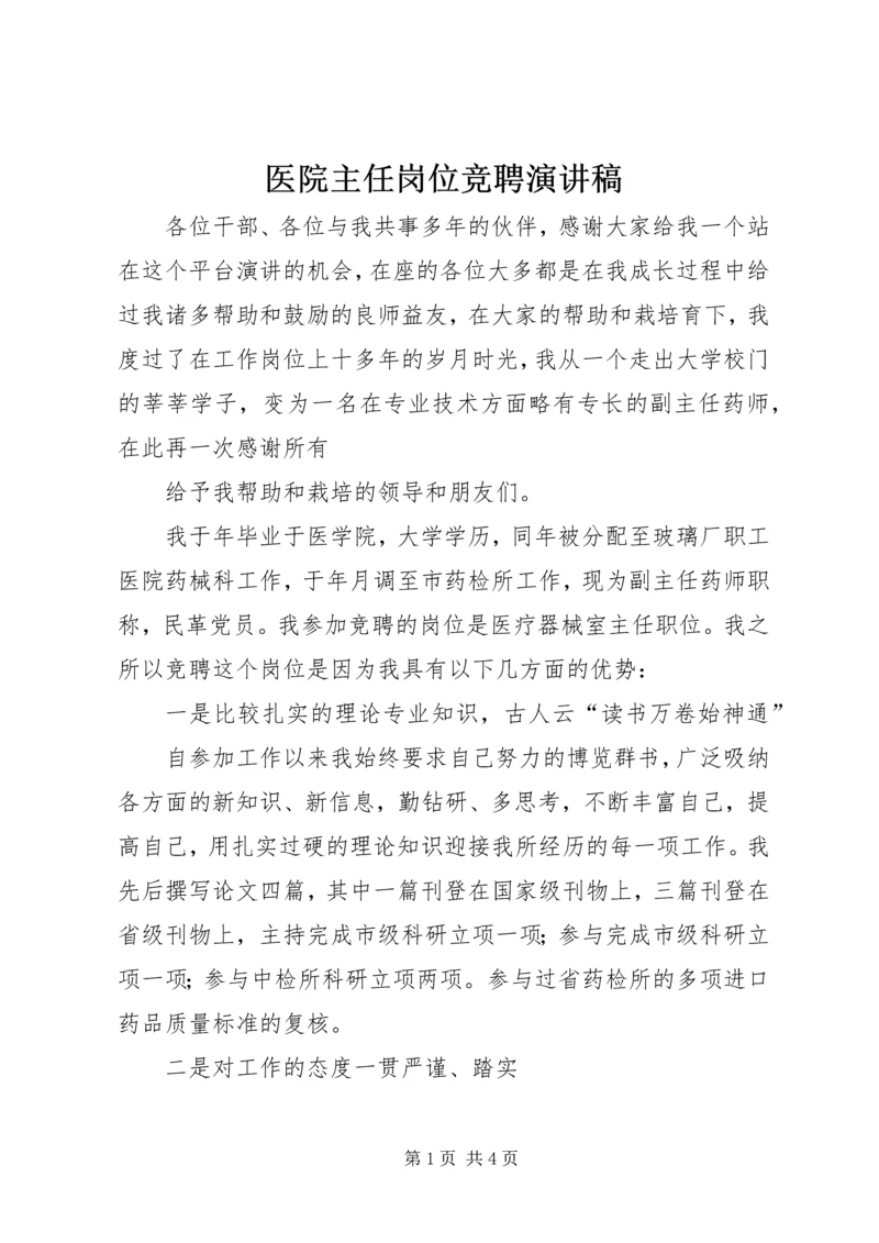 医院主任岗位竞聘演讲稿 (8).docx