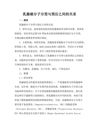 乳腺癌分子分型与预后之间的关系