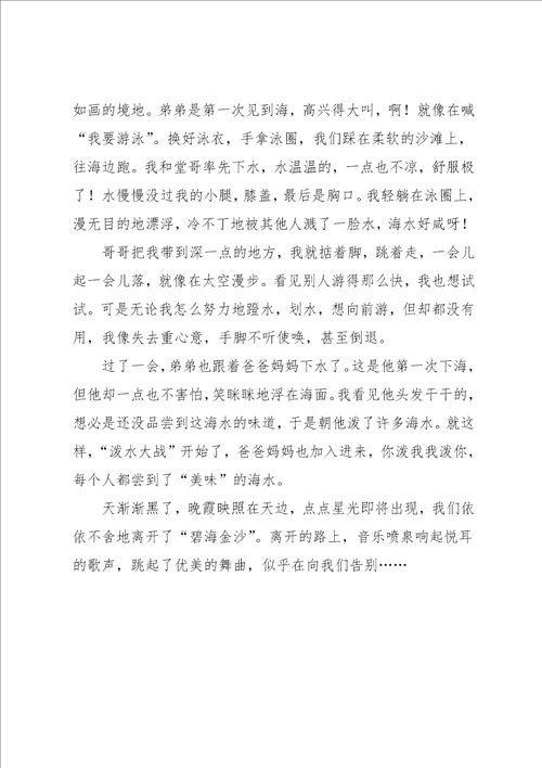 游碧海金沙作文800字