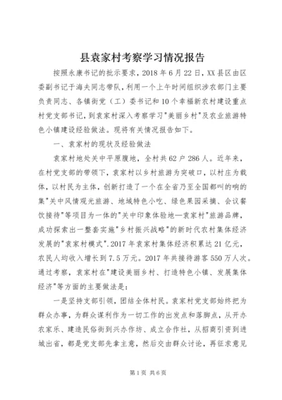 县袁家村考察学习情况报告.docx