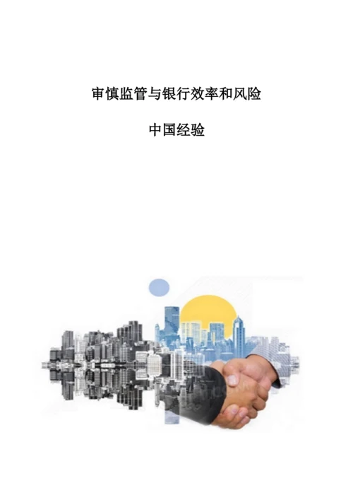 审慎监管与银行效率和风险：中国经验.docx