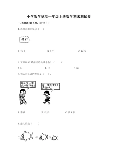 小学数学试卷一年级上册数学期末测试卷及答案（夺冠）.docx