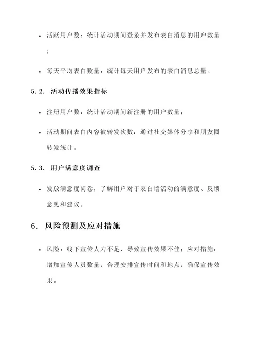 表白墙运营活动策划方案