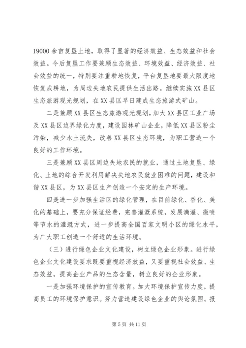 关于创建绿色企业的实施意见.docx