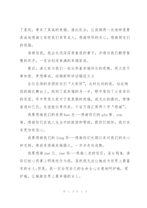 结婚新郎讲话稿范文.docx