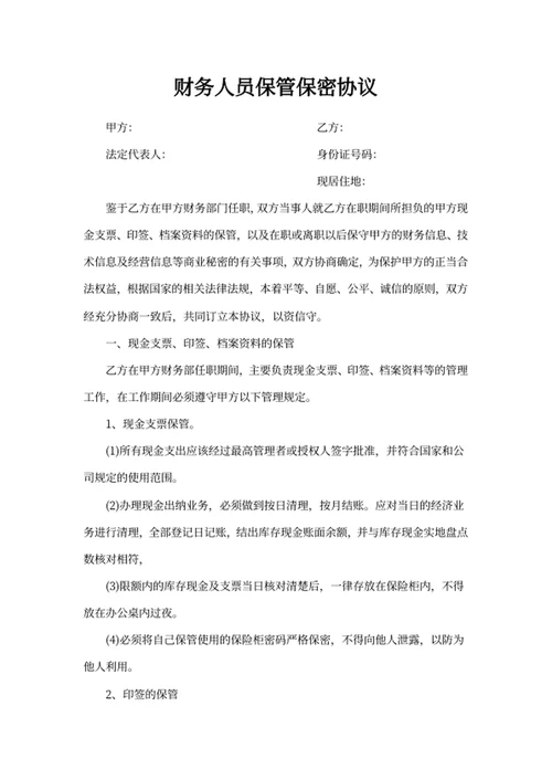 财务人员保管保密协议