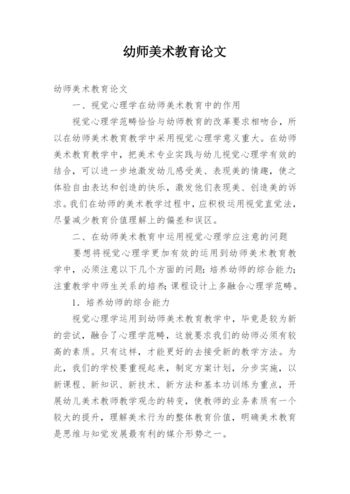 幼师美术教育论文.docx