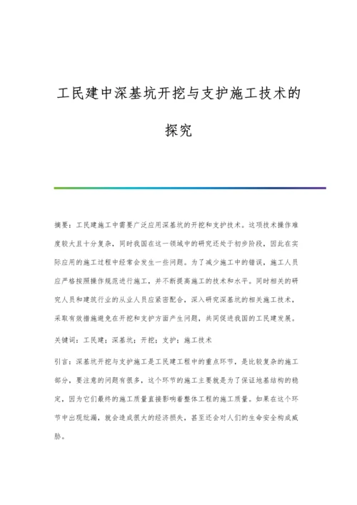 工民建中深基坑开挖与支护施工技术的探究.docx