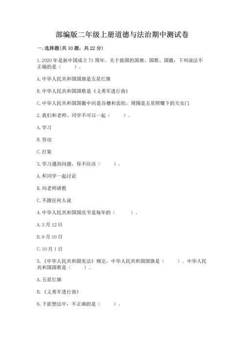 部编版二年级上册道德与法治期中测试卷附参考答案【黄金题型】.docx