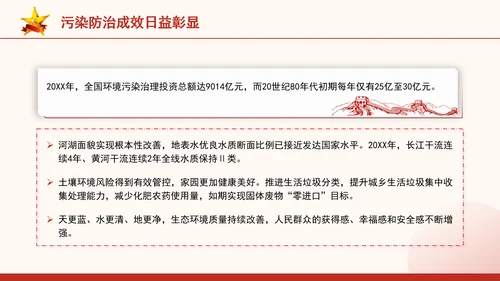 生态环境保护成就综述：不断书写新的绿色奇迹专题党课PPT