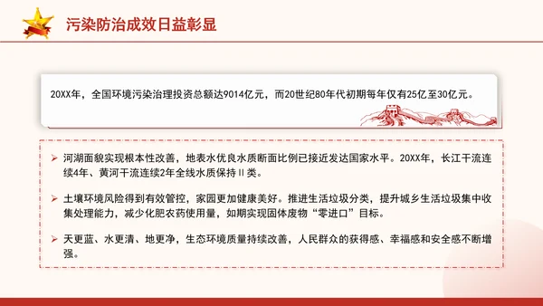 生态环境保护成就综述：不断书写新的绿色奇迹专题党课PPT