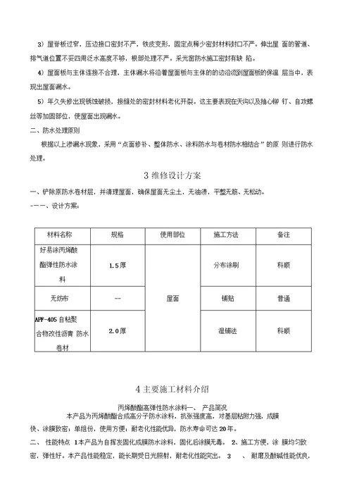 彩钢瓦屋面渗漏水维修施工方案