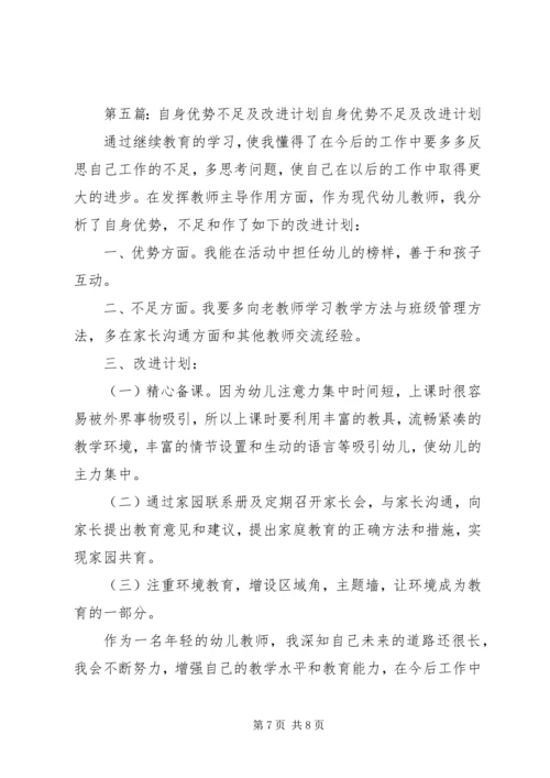 自身的不足和改进计划.docx