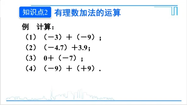 【高效备课】人教版七(上) 1.3 有理数的加减法 1.3.1 有理数的加法 第1课时 有理数的加法