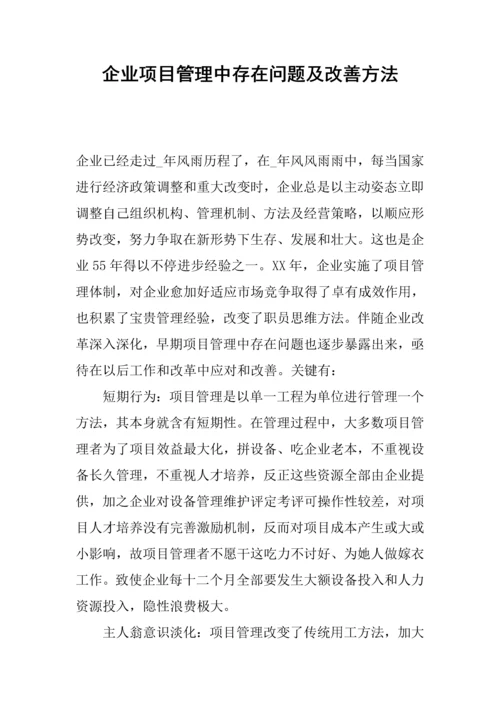 公司优质项目管理中存在的问题及改进标准措施.docx