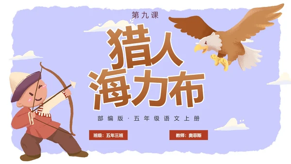 部编版五年级上册猎人海力布课件PPT模板