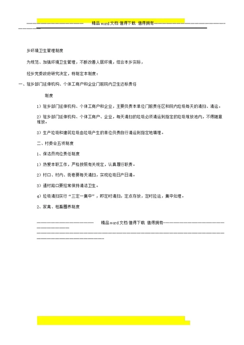 乡镇环境卫生管理学习制度