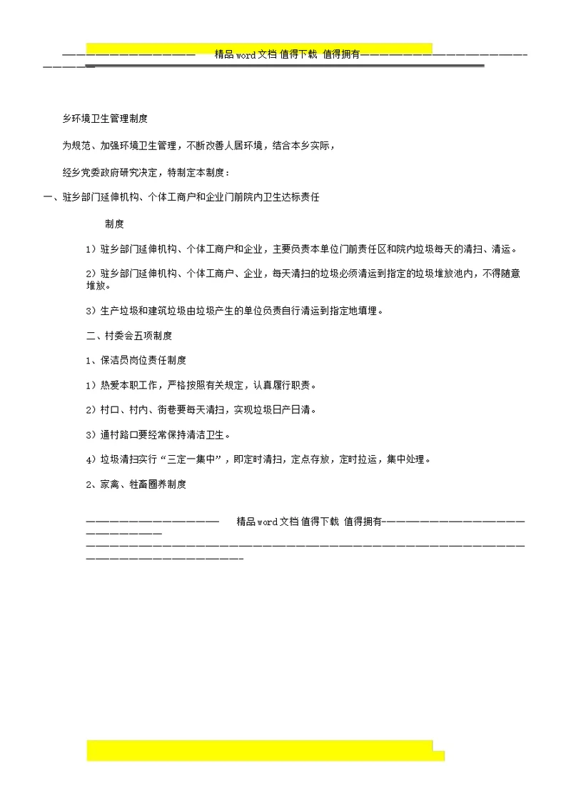 乡镇环境卫生管理学习制度