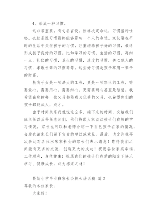 最新小学毕业班家长会校长讲话稿.docx