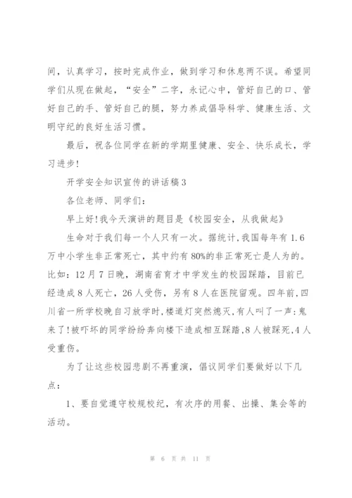 开学安全知识宣传的讲话稿5篇.docx