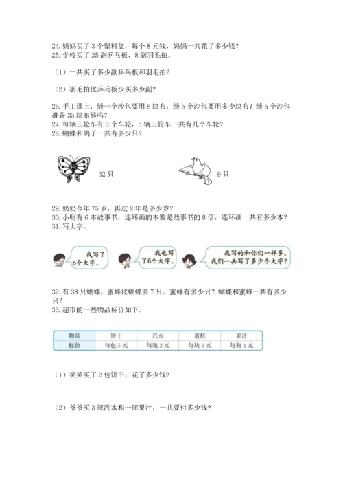 小学二年级上册数学应用题100道【全国通用】.docx