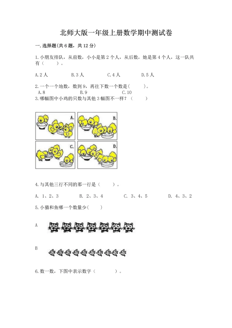 北师大版一年级上册数学期中测试卷附答案【夺分金卷】.docx