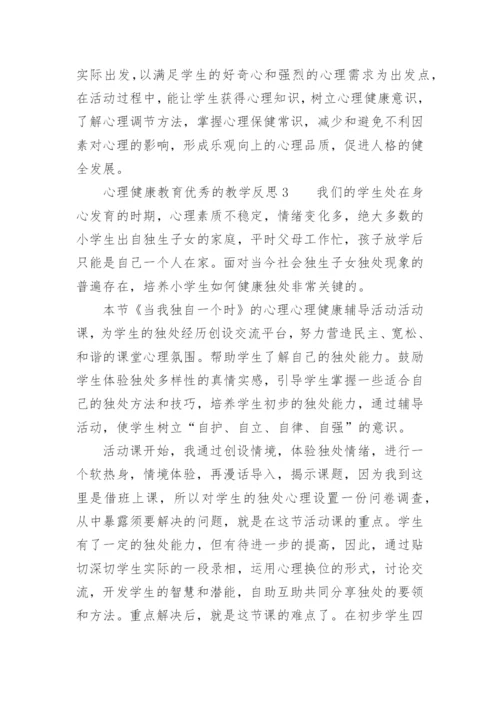 心理健康教育优秀的教学反思.docx