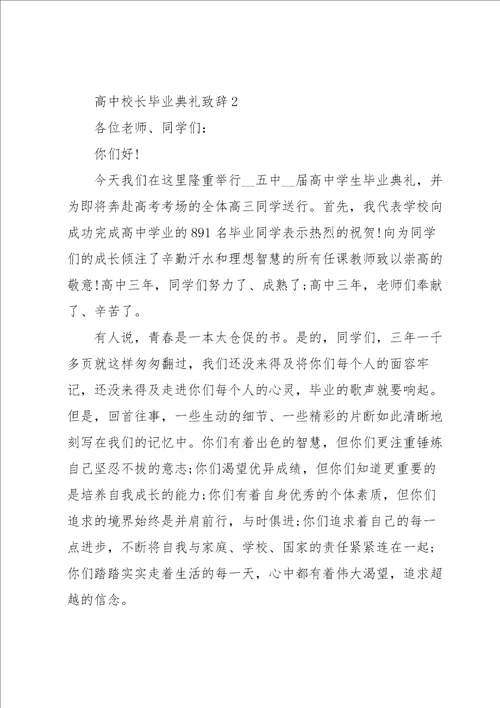 高中校长毕业典礼致辞