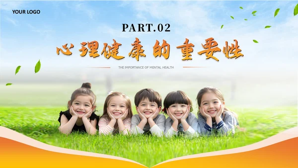 橙色儿童心理健康教育课件模板