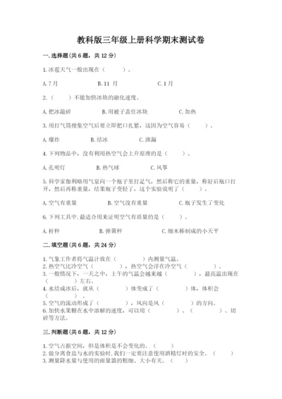 教科版三年级上册科学期末测试卷精品【网校专用】.docx