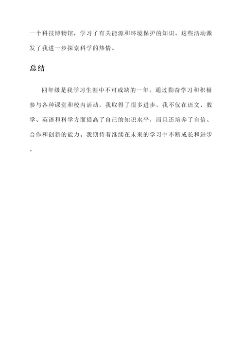 四年级学习事迹介绍