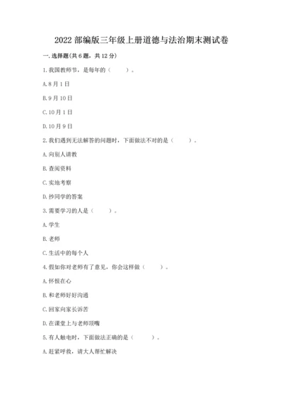 2022部编版三年级上册道德与法治期末测试卷及完整答案【网校专用】.docx