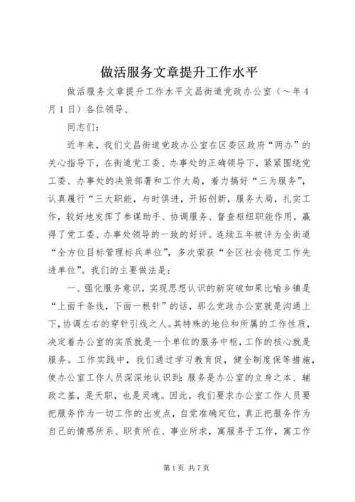 做活服务文章提升工作水平 (3).docx