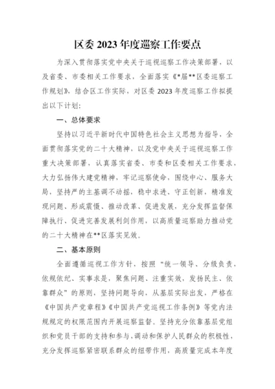 【工作计划】区委2023年度巡察工作要点.docx