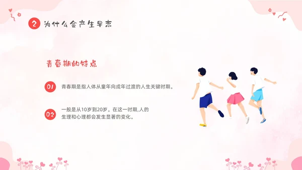 粉色卡通儿童小学生早恋教育主题班会PPT性教育