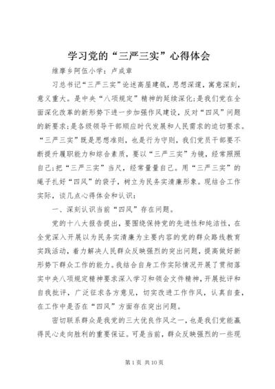 学习党的“三严三实”心得体会.docx