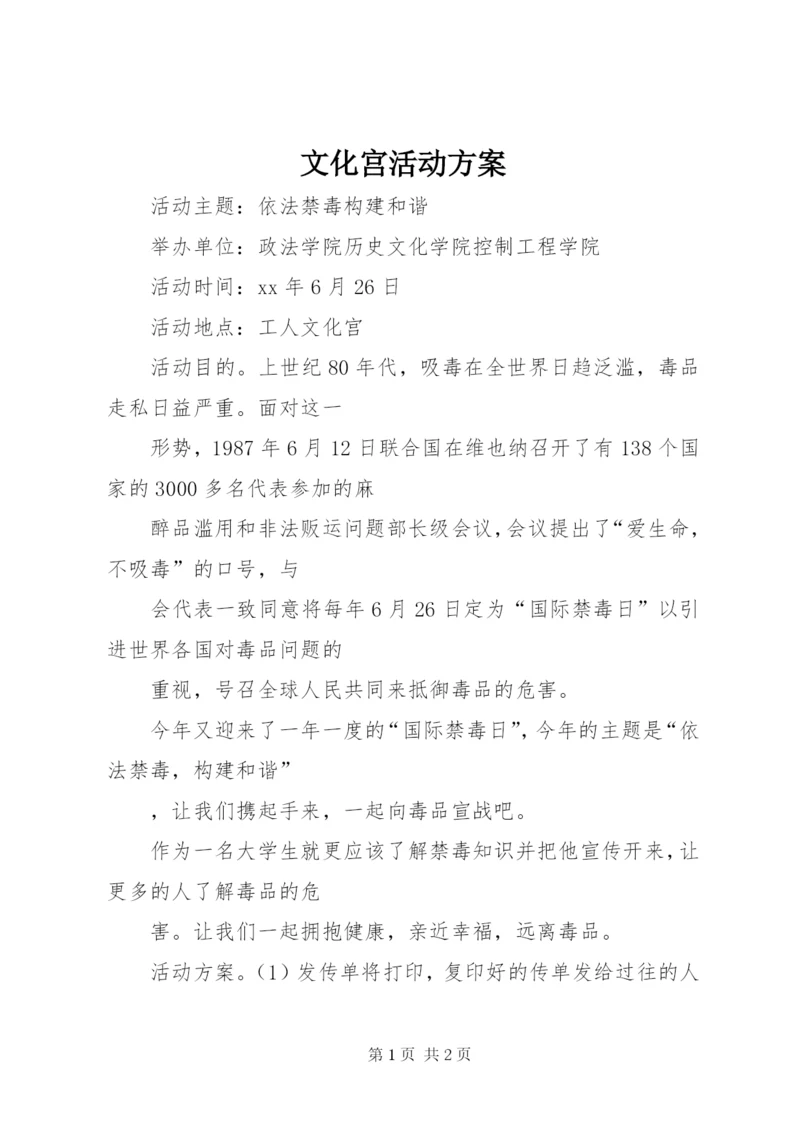 文化宫活动方案.docx