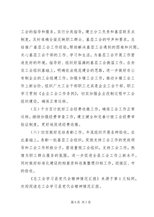 总工会学习县党代会精神情况汇报.docx