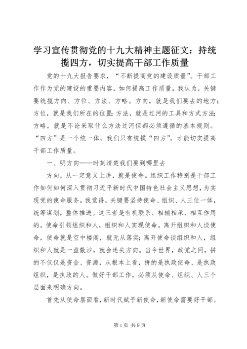 学习宣传贯彻党的十九大精神主题征文：持统揽四方，切实提高干部工作质量.docx