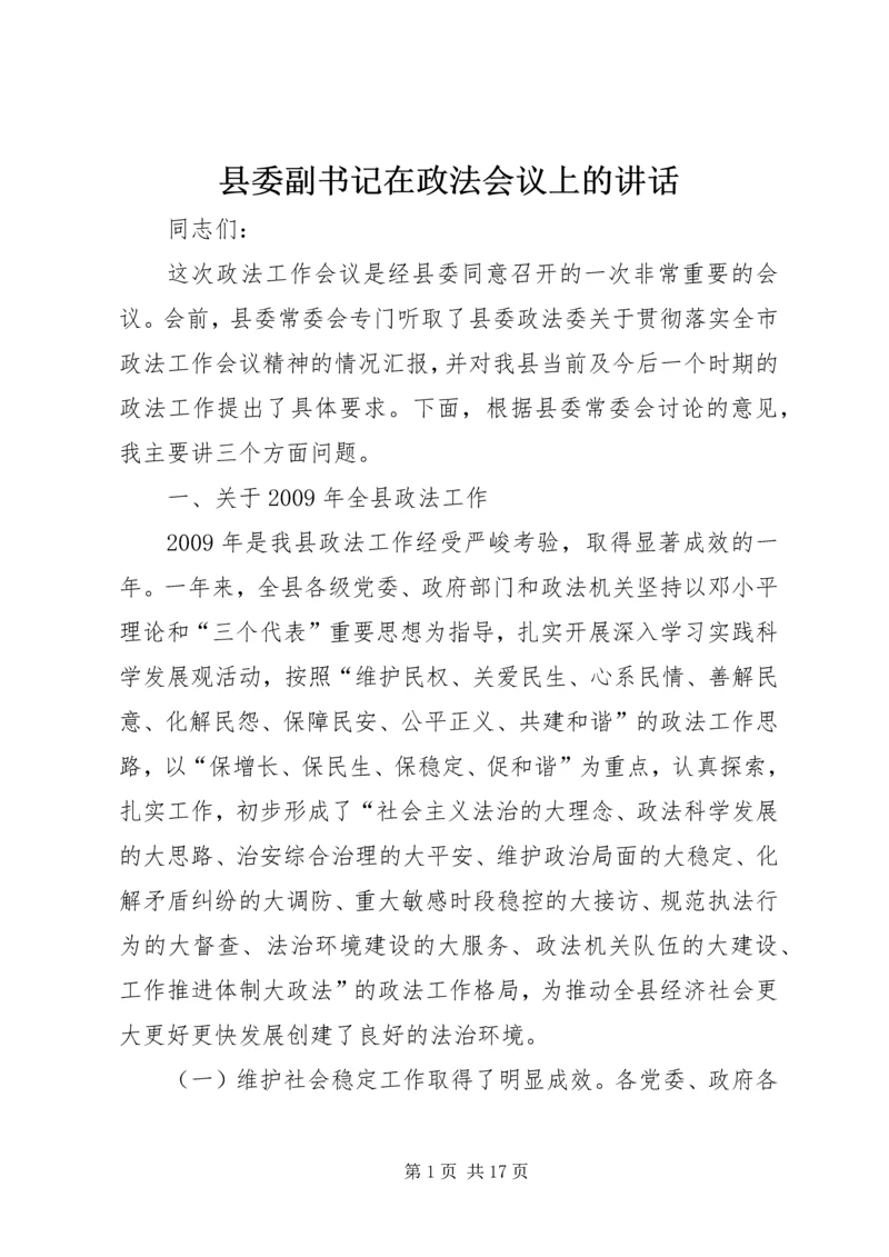 县委副书记在政法会议上的讲话.docx