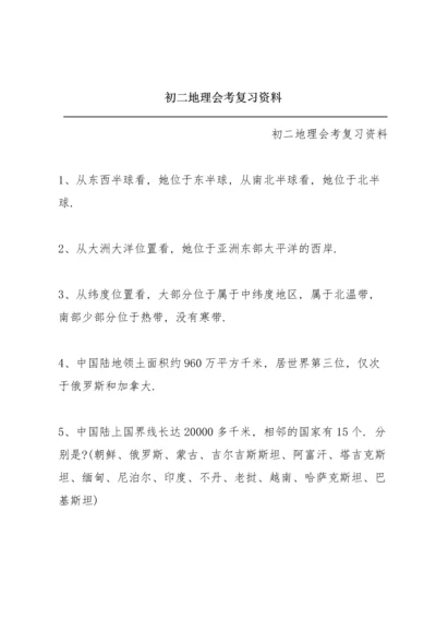 初二地理会考复习资料.docx